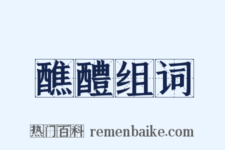 醮醴组词是什么意思的图片